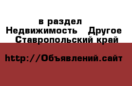  в раздел : Недвижимость » Другое . Ставропольский край